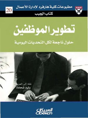 cover image of تطوير الموظفين